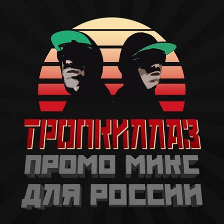 Tropkillaz - Russia Tour Promo mix
